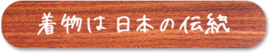 着物は日本の伝統