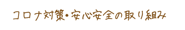 studio Yanagiiiのコロナ対策　安心安全の取り組み