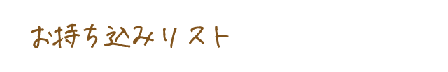 お持ち込みリスト