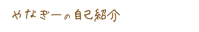 やなぎーの自己紹介