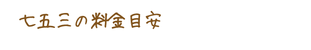 七五三の料金目安