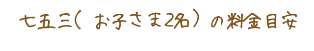 七五三の料金目安（2名）