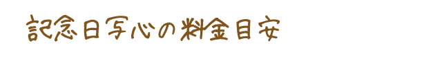 記念日写心