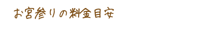 お宮参りの料金目安