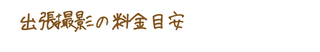 出張撮影の料金目安