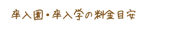 卒入園・卒入学の料金目安