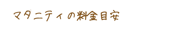 マタニティの料金目安