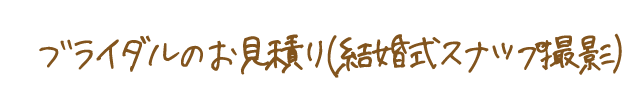 ブライダルの料金目安